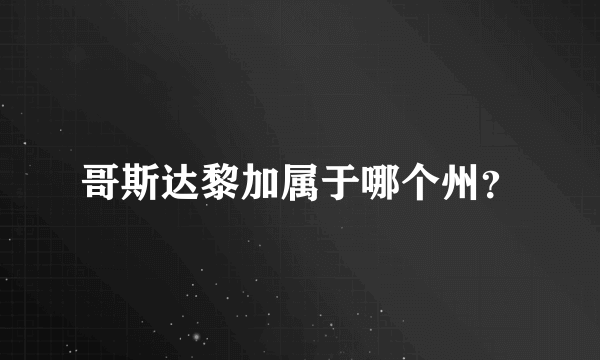 哥斯达黎加属于哪个州？