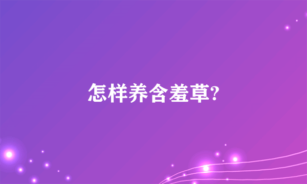 怎样养含羞草?