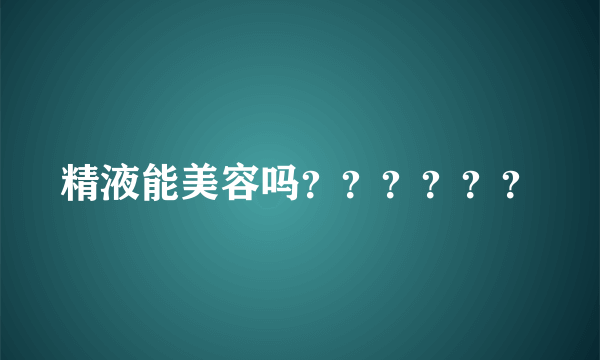 精液能美容吗？？？？？？