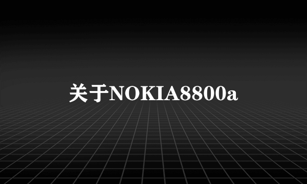 关于NOKIA8800a