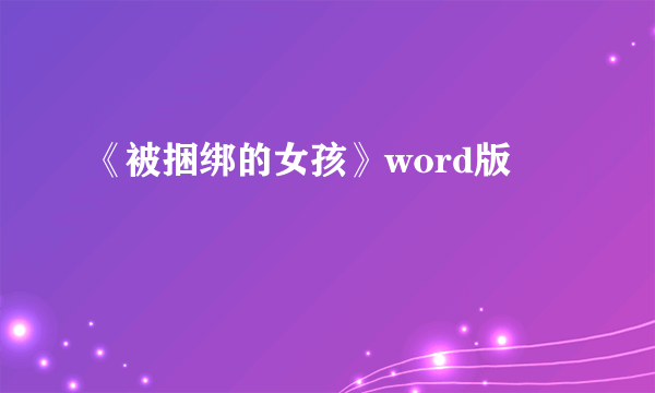 《被捆绑的女孩》word版