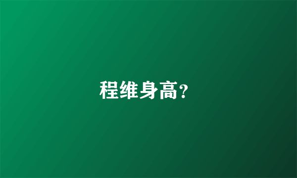 程维身高？