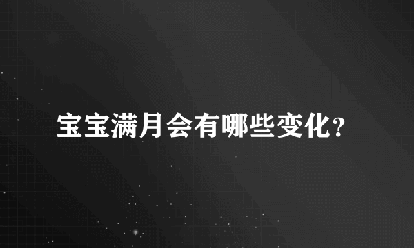 宝宝满月会有哪些变化？