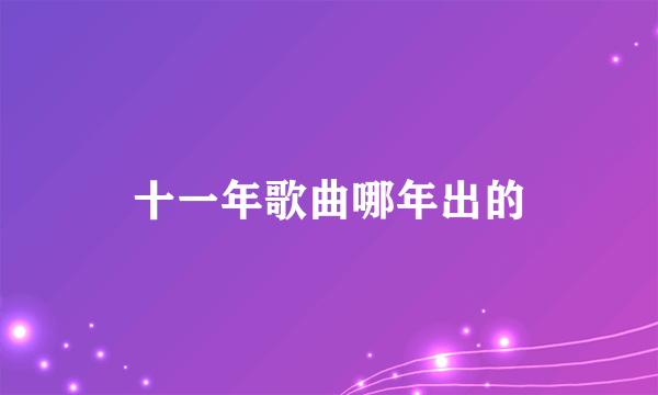 十一年歌曲哪年出的