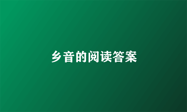 乡音的阅读答案