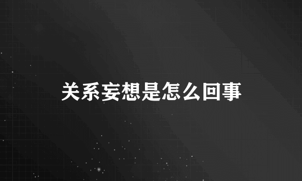 关系妄想是怎么回事