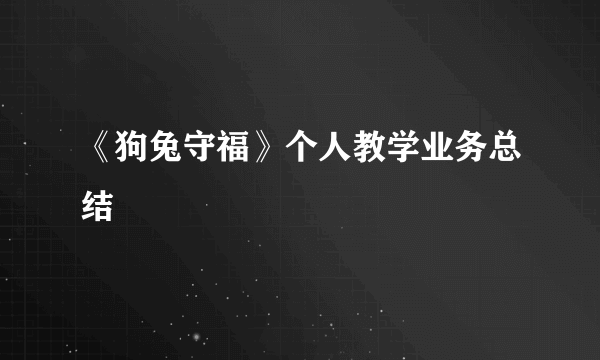 《狗兔守福》个人教学业务总结
