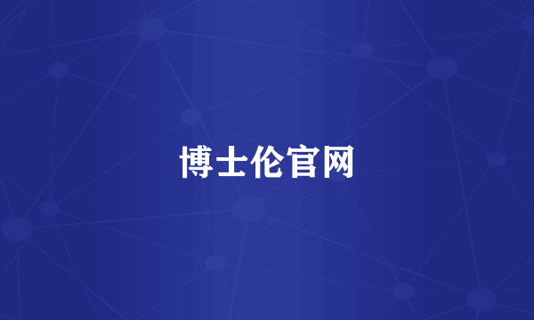 博士伦官网