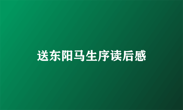 送东阳马生序读后感