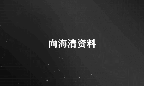 向海清资料
