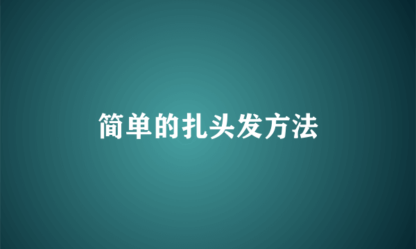 简单的扎头发方法