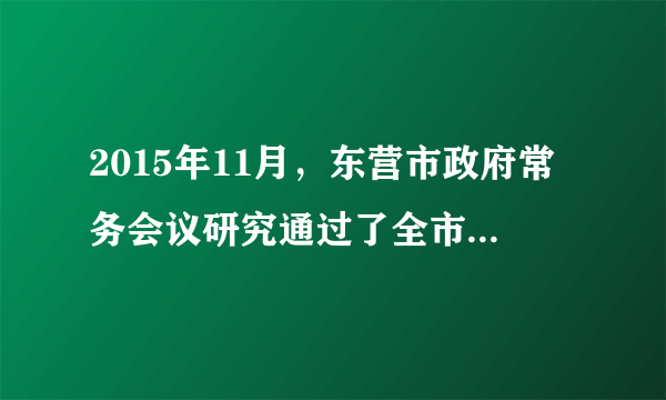 2015年11月，东营市政府常务会议研究通过了全市“三年增绿计划”建设方案，计划投资28.58亿元，全面实施绿化计划，落实“绿色”发展理念，建设生态文明典范城市。实现上述目标，需要（）①实施可持续发展战略  ②坚持保护环境、合理利用资源的基本国策  ③积极开展对外贸易合作  ④努力提高市民的环保意识，倡导低碳生活A.①②③④B.②③④C.①②③D.①②④