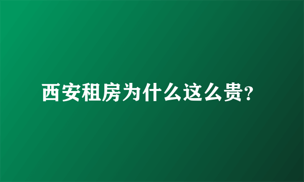 西安租房为什么这么贵？