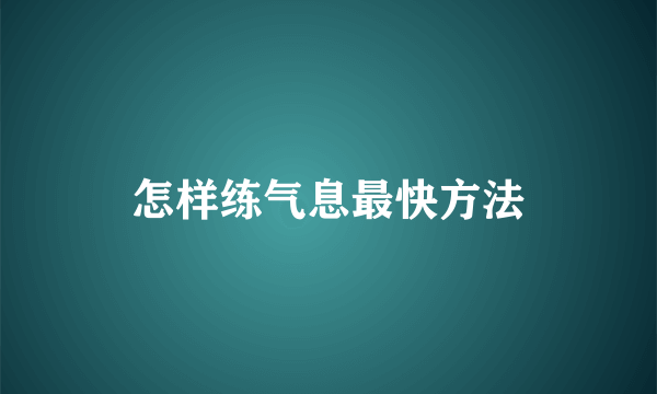 怎样练气息最快方法
