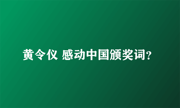 黄令仪 感动中国颁奖词？