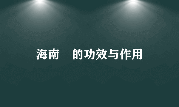 海南蒟的功效与作用