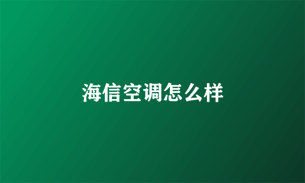 海信空调怎么样