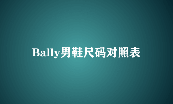 Bally男鞋尺码对照表