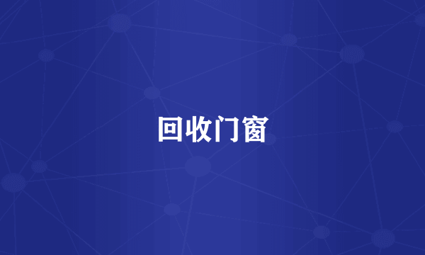回收门窗