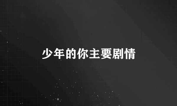 少年的你主要剧情