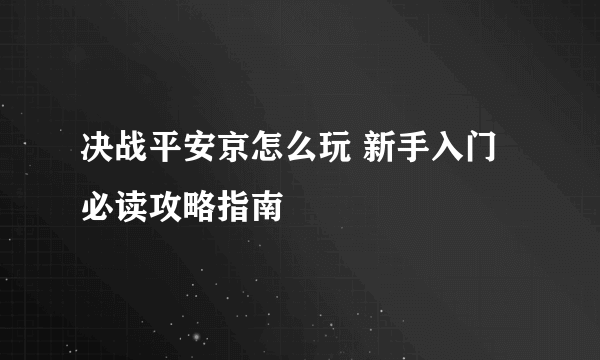 决战平安京怎么玩 新手入门必读攻略指南