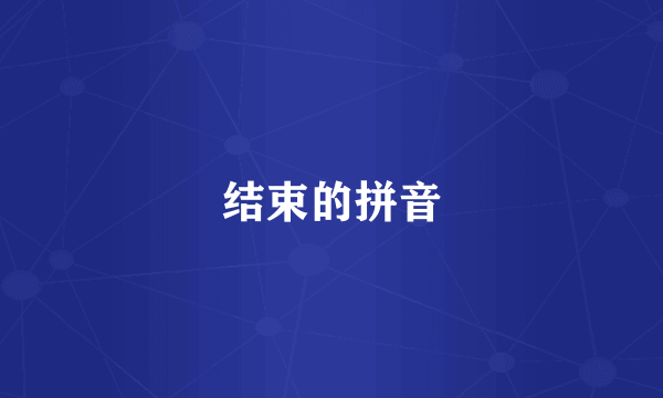 结束的拼音