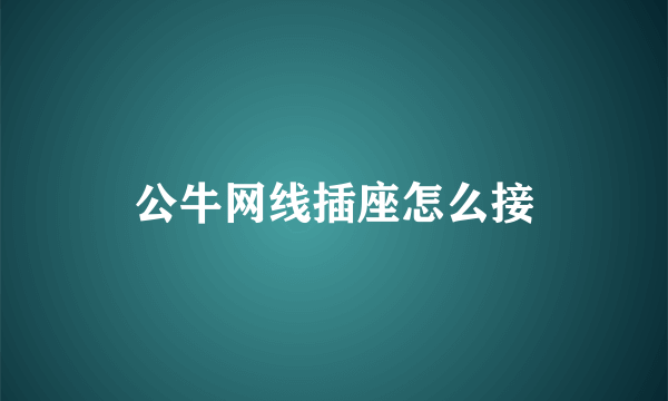 公牛网线插座怎么接