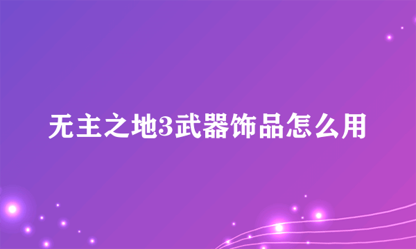 无主之地3武器饰品怎么用