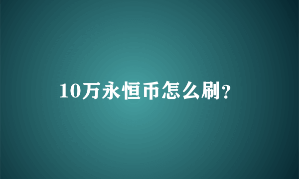 10万永恒币怎么刷？