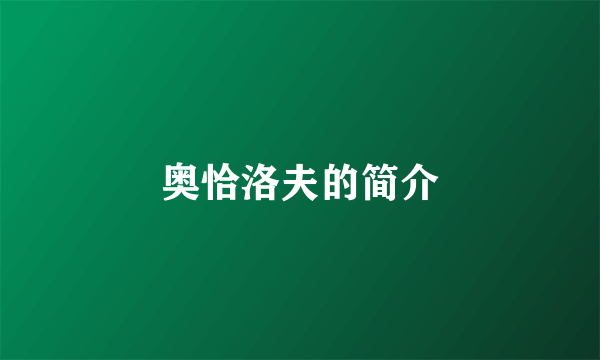 奥恰洛夫的简介