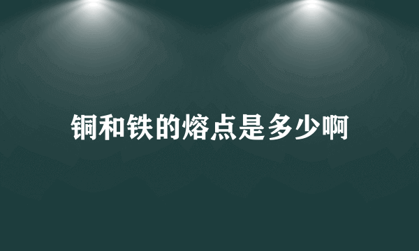 铜和铁的熔点是多少啊