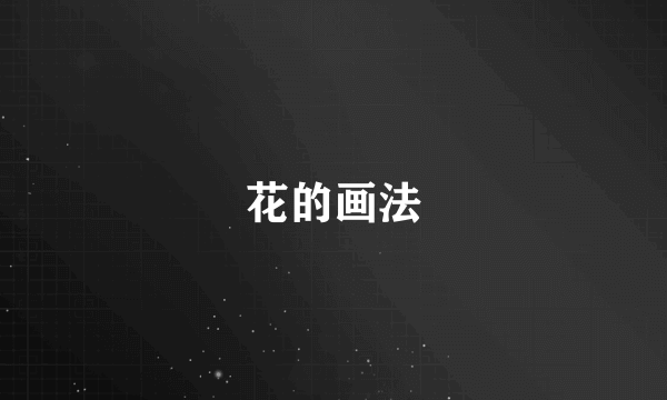 花的画法
