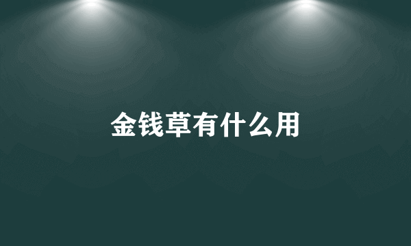 金钱草有什么用