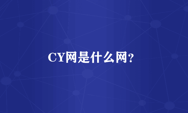CY网是什么网？