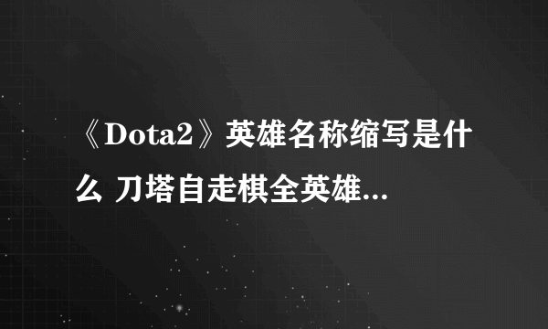 《Dota2》英雄名称缩写是什么 刀塔自走棋全英雄缩写汇总