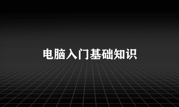 电脑入门基础知识