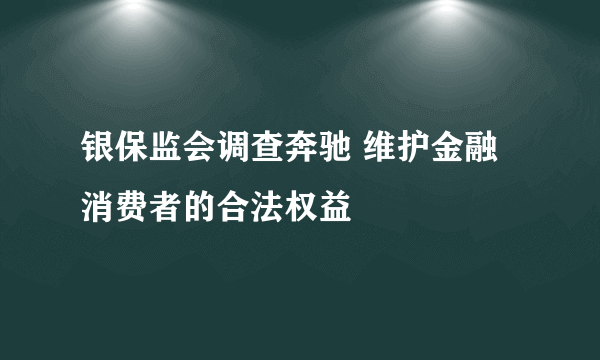银保监会调查奔驰 维护金融消费者的合法权益