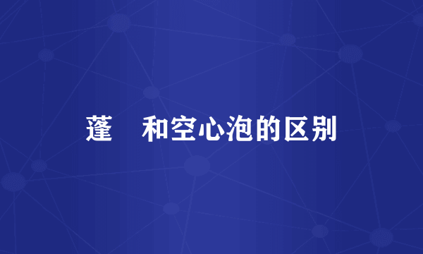 蓬蘽和空心泡的区别