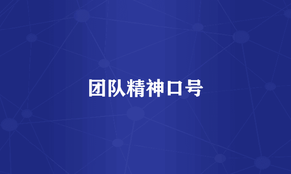 团队精神口号