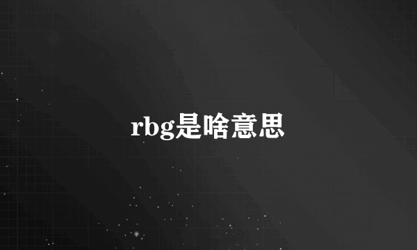 rbg是啥意思
