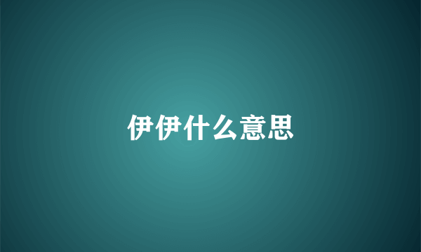 伊伊什么意思