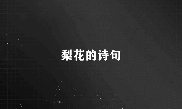 梨花的诗句