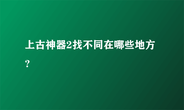 上古神器2找不同在哪些地方？