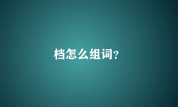 档怎么组词？