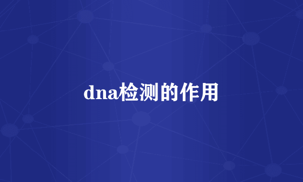 dna检测的作用