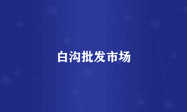白沟批发市场