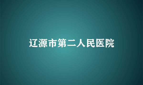 辽源市第二人民医院
