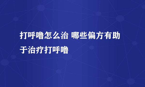 打呼噜怎么治 哪些偏方有助于治疗打呼噜