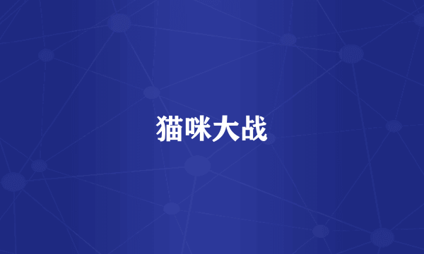 猫咪大战