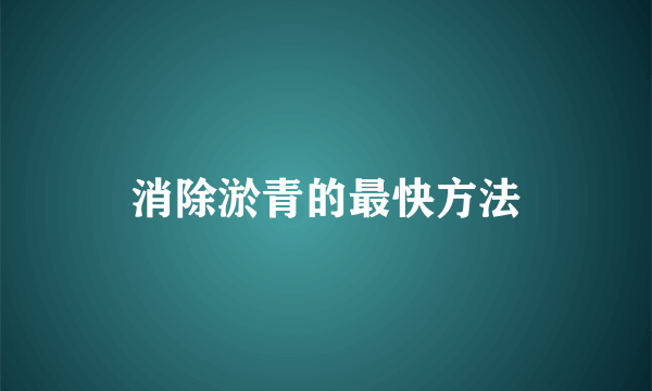 消除淤青的最快方法